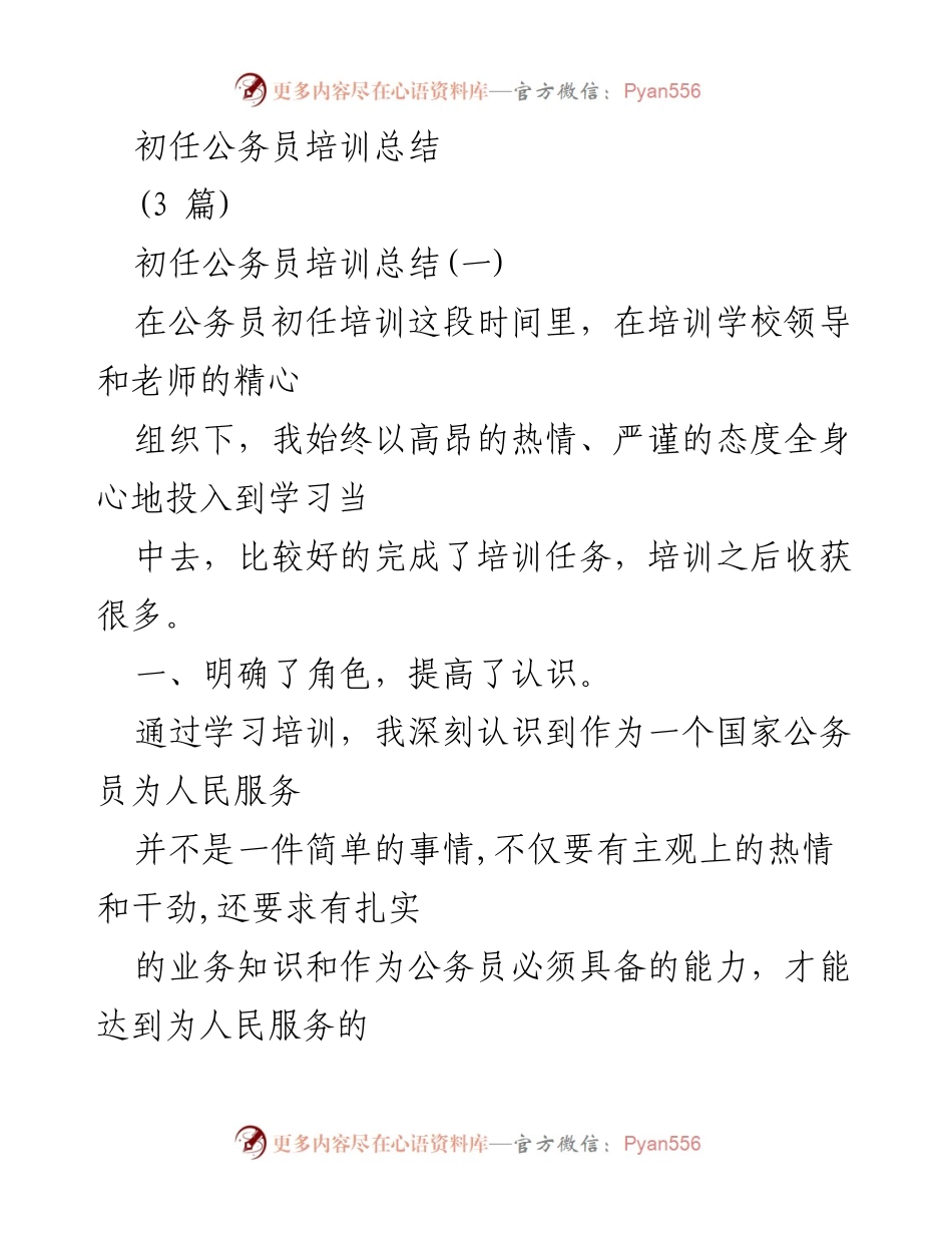 [培训总结] 初任公务员培训 - 初任公务员培训的收获与反思.docx_第1页