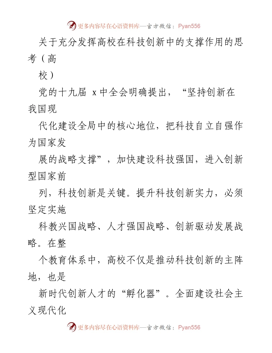 [发言] 高校科技创新研讨会 - 高校在科技创新中的支撑作用及发展思考.docx_第1页