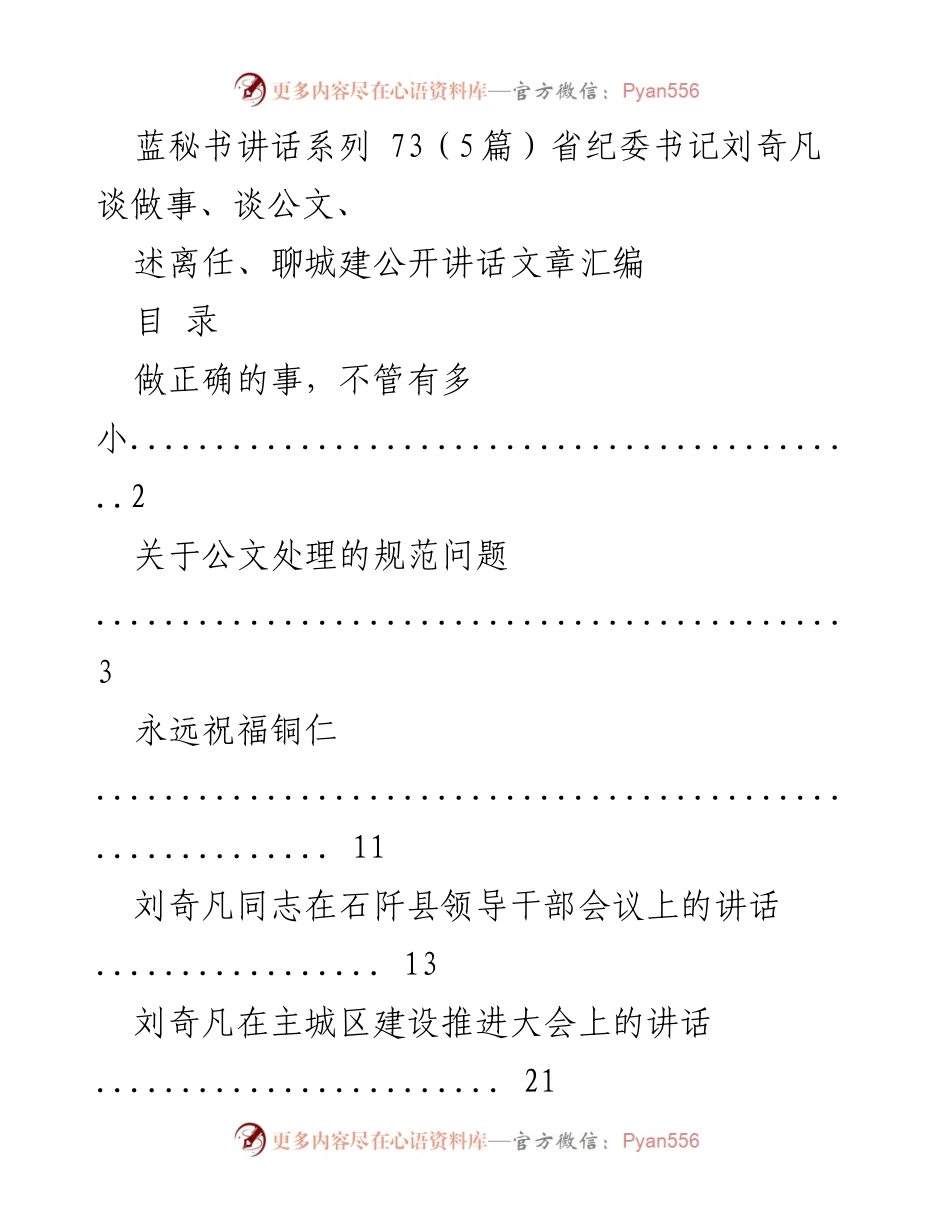 [发言] 领导干部会议 - 刘奇凡：做正确的事，不管有多小.docx_第1页