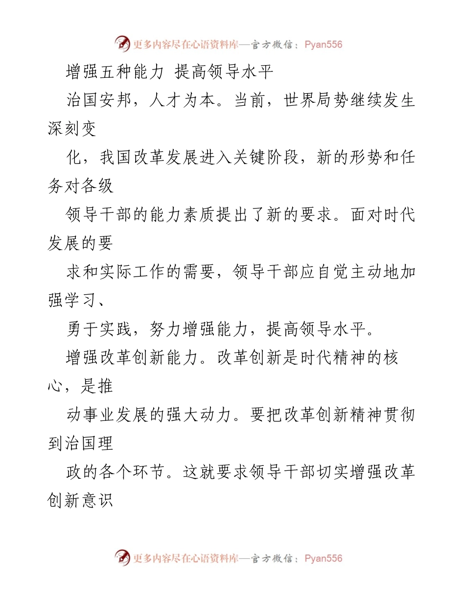 [发言] 领导干部培训会议 - 提升领导干部能力素质的关键策略.docx_第1页