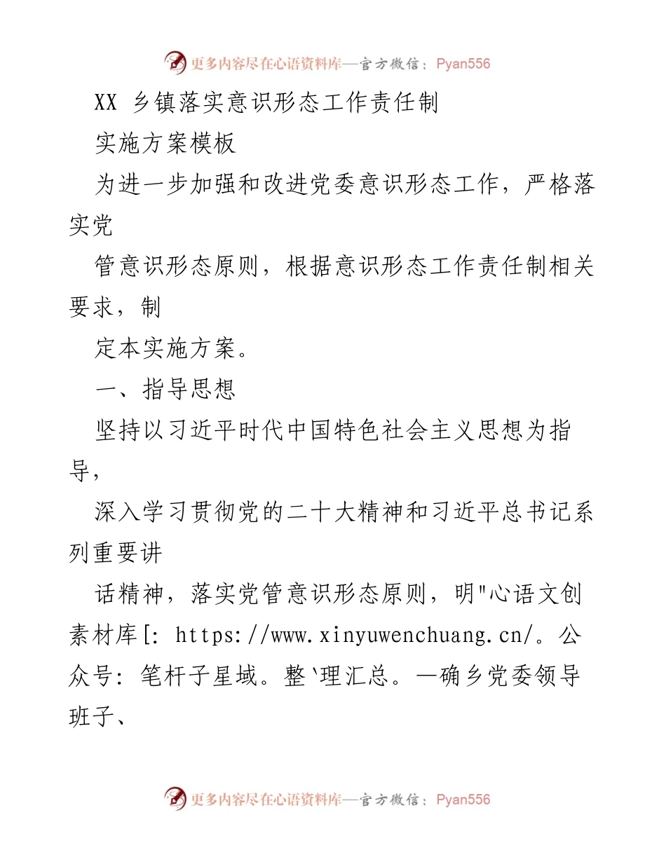 [实施方案] 乡镇党委 - 加强意识形态工作责任制实施方案.docx_第1页