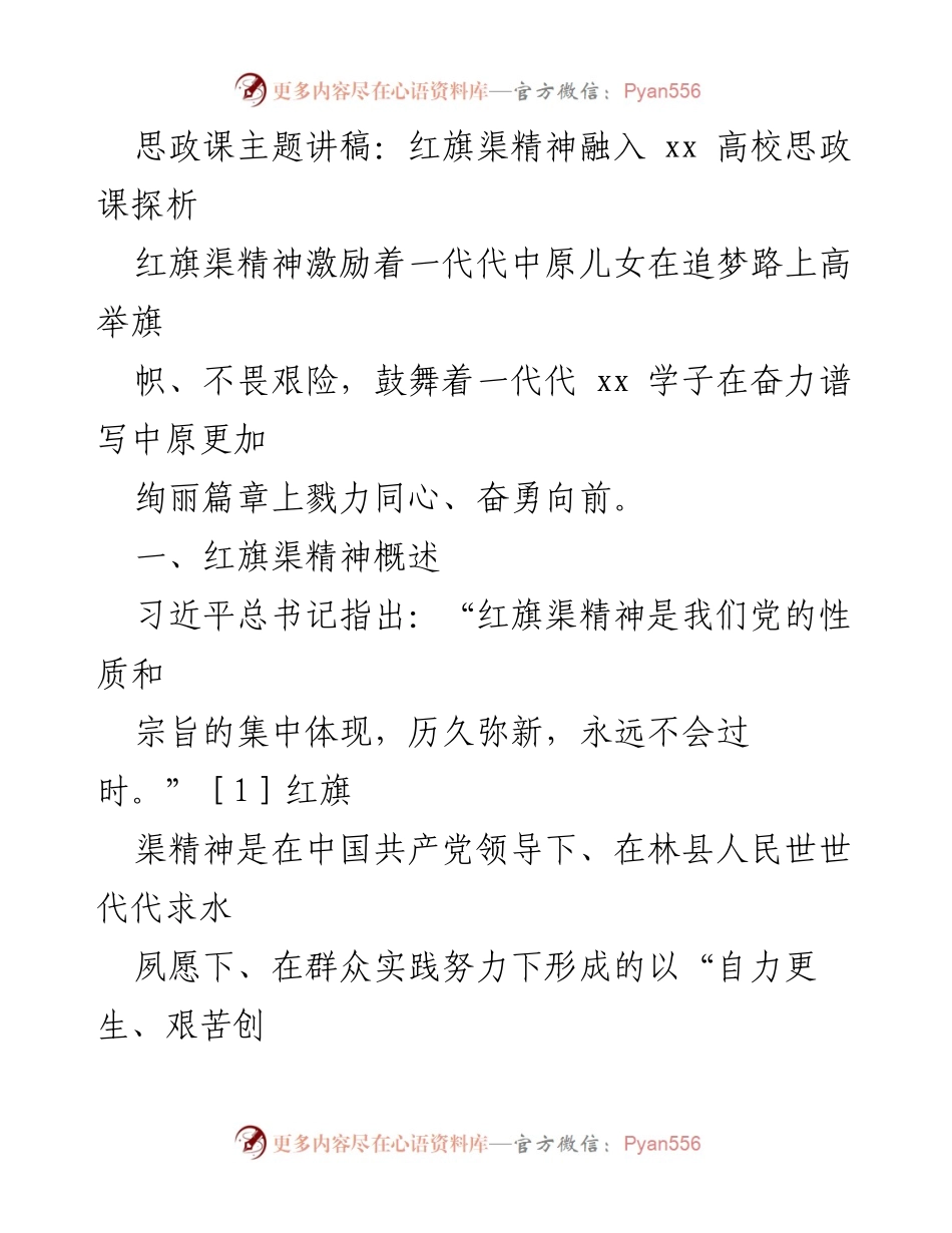 [发言] 高校思政课 - 探讨红旗渠精神在高校思政课中的融入与应用.docx_第1页