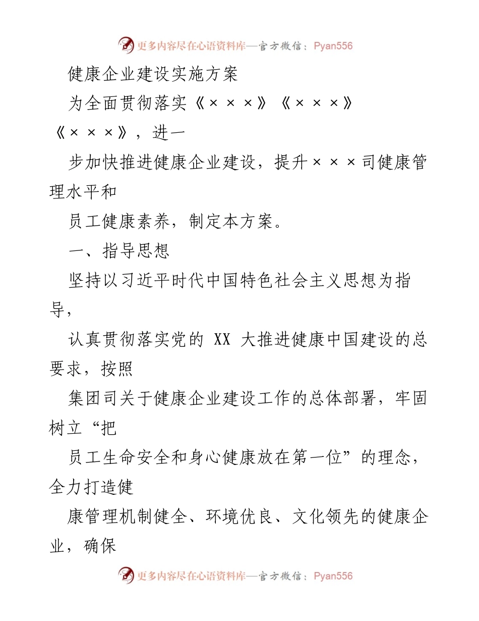 [实施方案] 健康企业建设 - 健康企业建设实施方案.docx_第1页