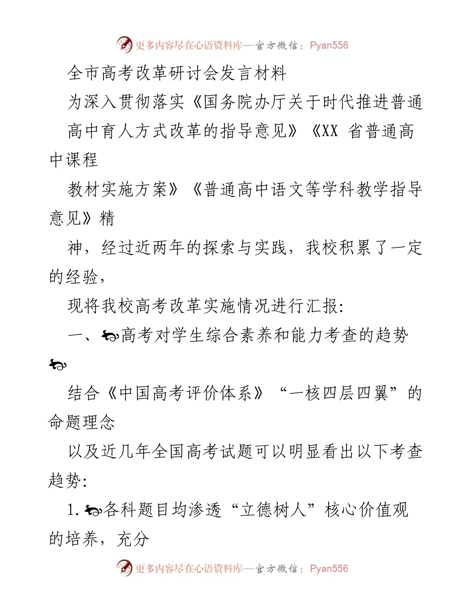[发言] 高考改革研讨会 - 高考改革实施情况汇报与趋势分析.docx_第1页