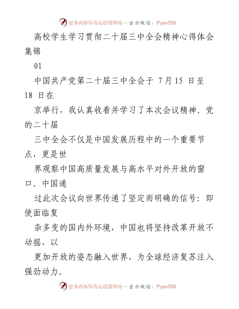 [发言] 高校学习贯彻会议精神 - 高校学生学习贯彻二十届三中全会精神心得体会集锦.docx_第1页