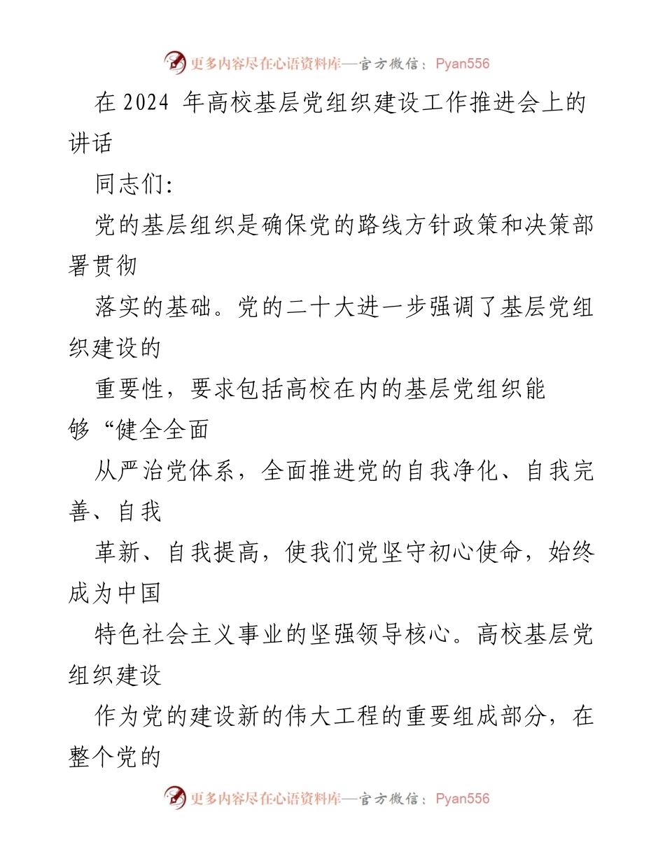 [发言] 高校基层党组织建设工作推进会 - 加强高校基层党组织建设的重要性与实践探索.docx_第1页