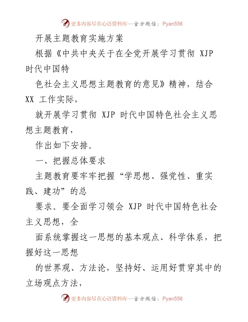 [实施方案] 主题教育 - 学习贯彻习近平新时代中国特色社会主义思想的安排_2.docx_第1页