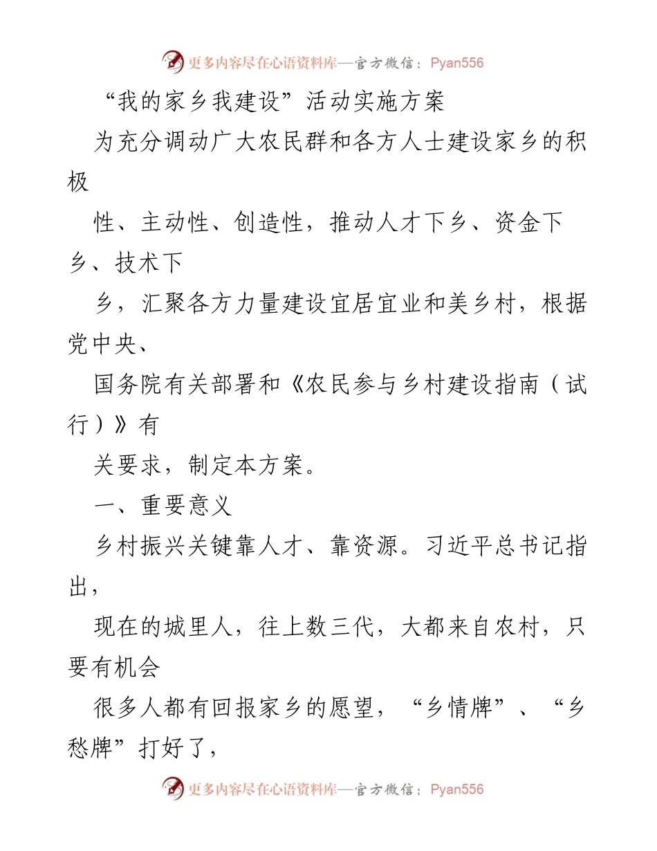 [实施方案] 乡村振兴活动 - “我的家乡我建设”实施方案解析.docx_第1页