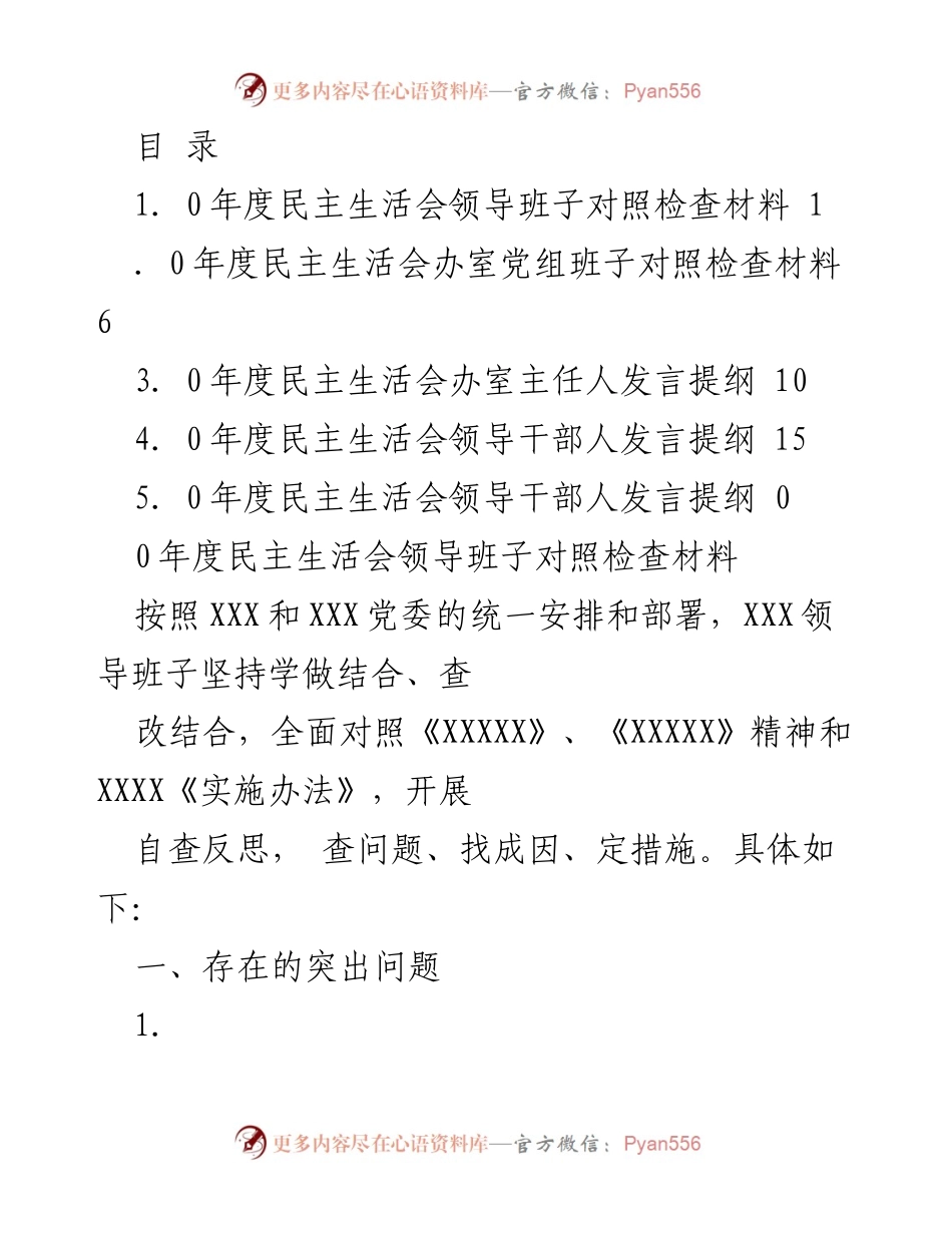 [发言提纲] 2023年度民主生活会领导班子对照检查发言稿.docx_第1页