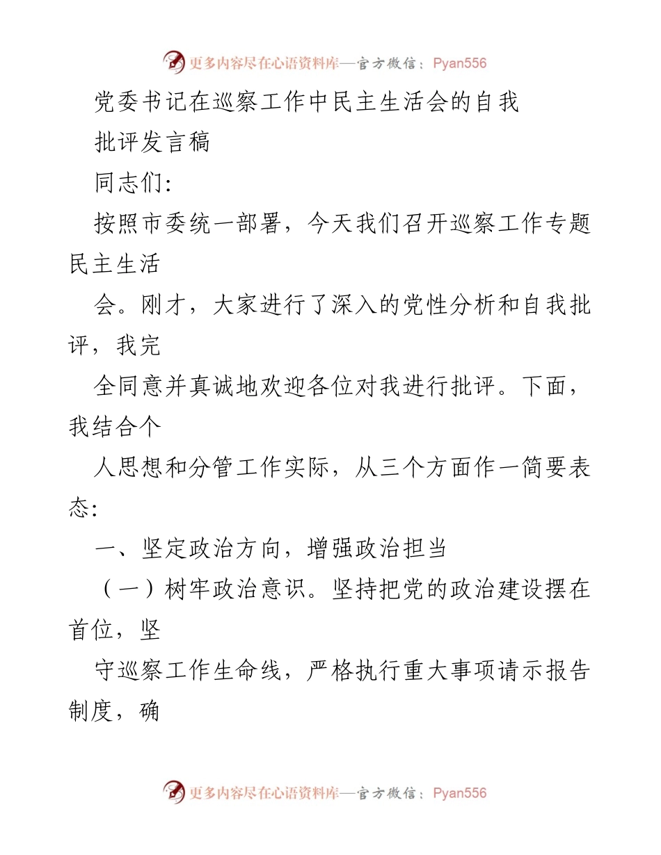 [发言稿] 巡察工作专题民主生活会 - 党委书记巡察工作自我批评发言.docx_第1页