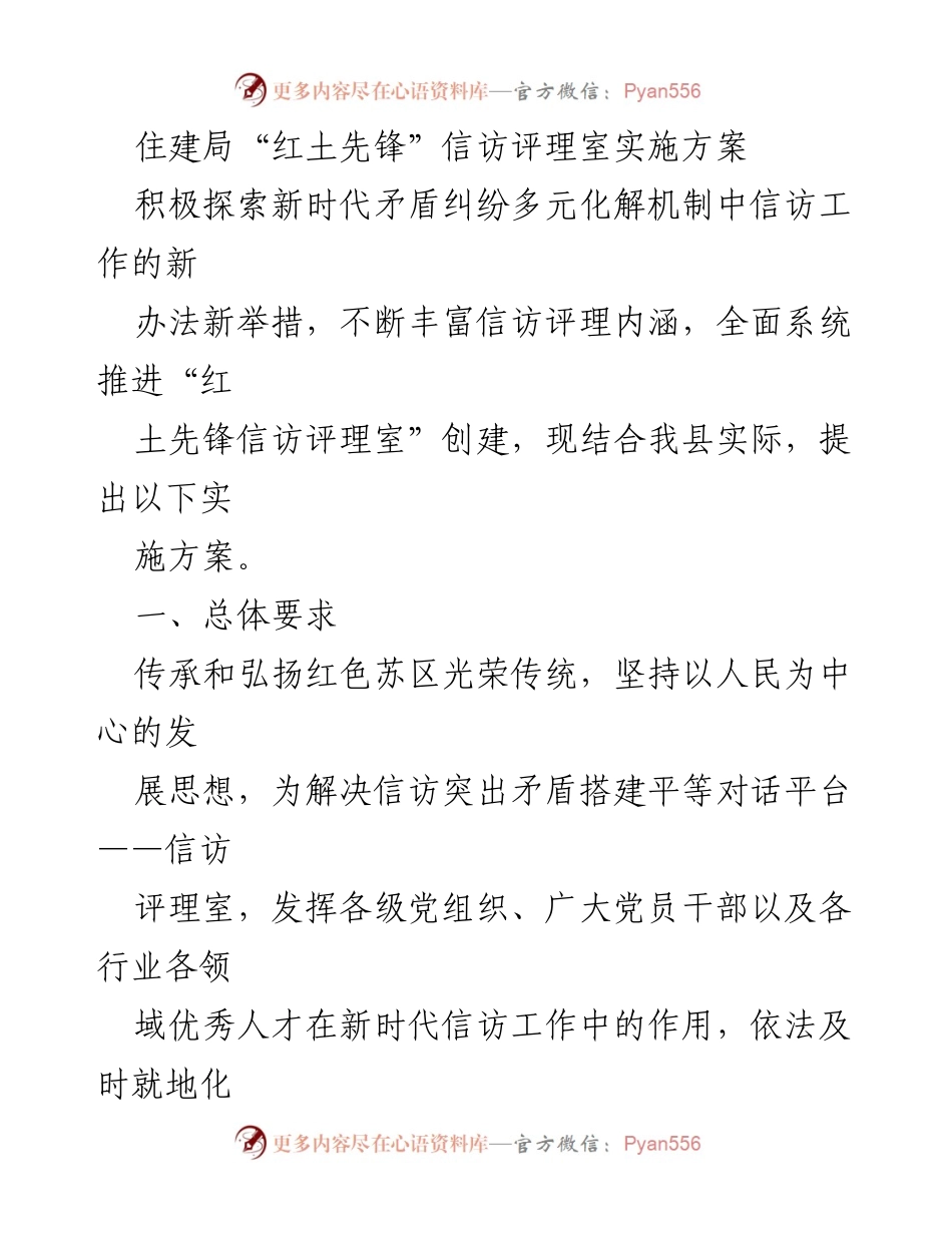[实施方案] 信访工作 - “红土先锋”信访评理室创建实施方案.docx_第1页