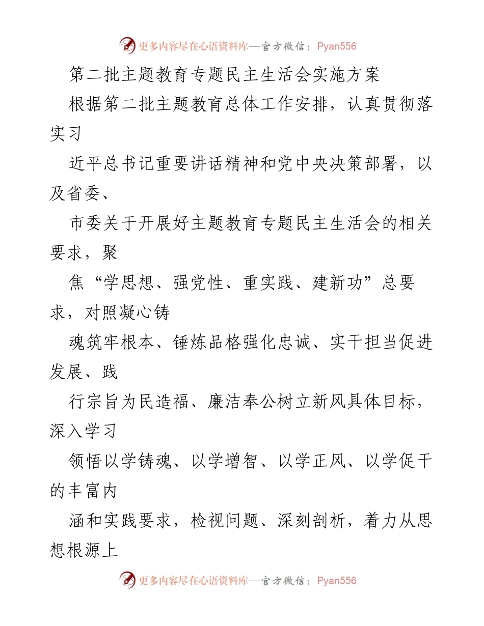 [实施方案] 主题教育 - 第二批主题教育专题民主生活会实施方案_1.docx_第1页