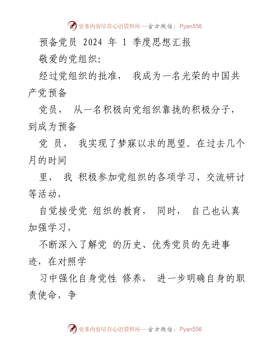 [发言] 预备党员思想汇报 - 2024年第一季度思想汇报：坚定信仰与责任感.docx_第1页