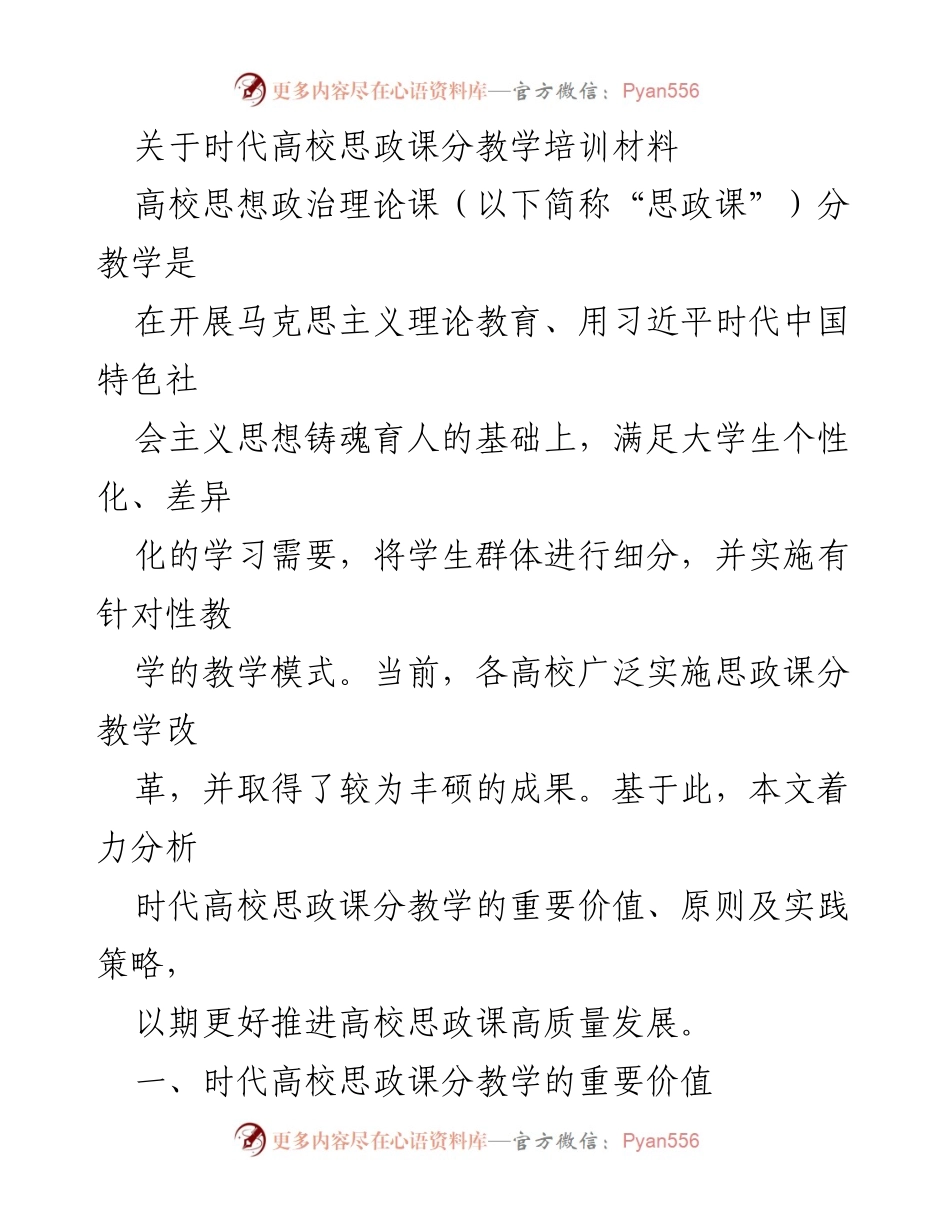 [发言] 高校思政课分教学培训 - 时代高校思政课分教学的重要性与实践策略.docx_第1页