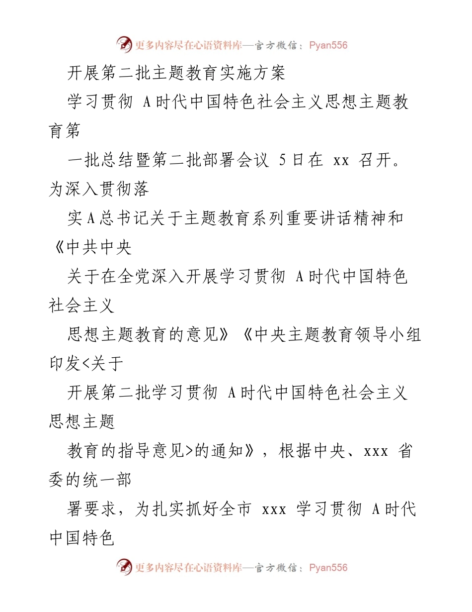 [实施方案] 主题教育部署会议 - 第二批主题教育实施方案.docx_第1页
