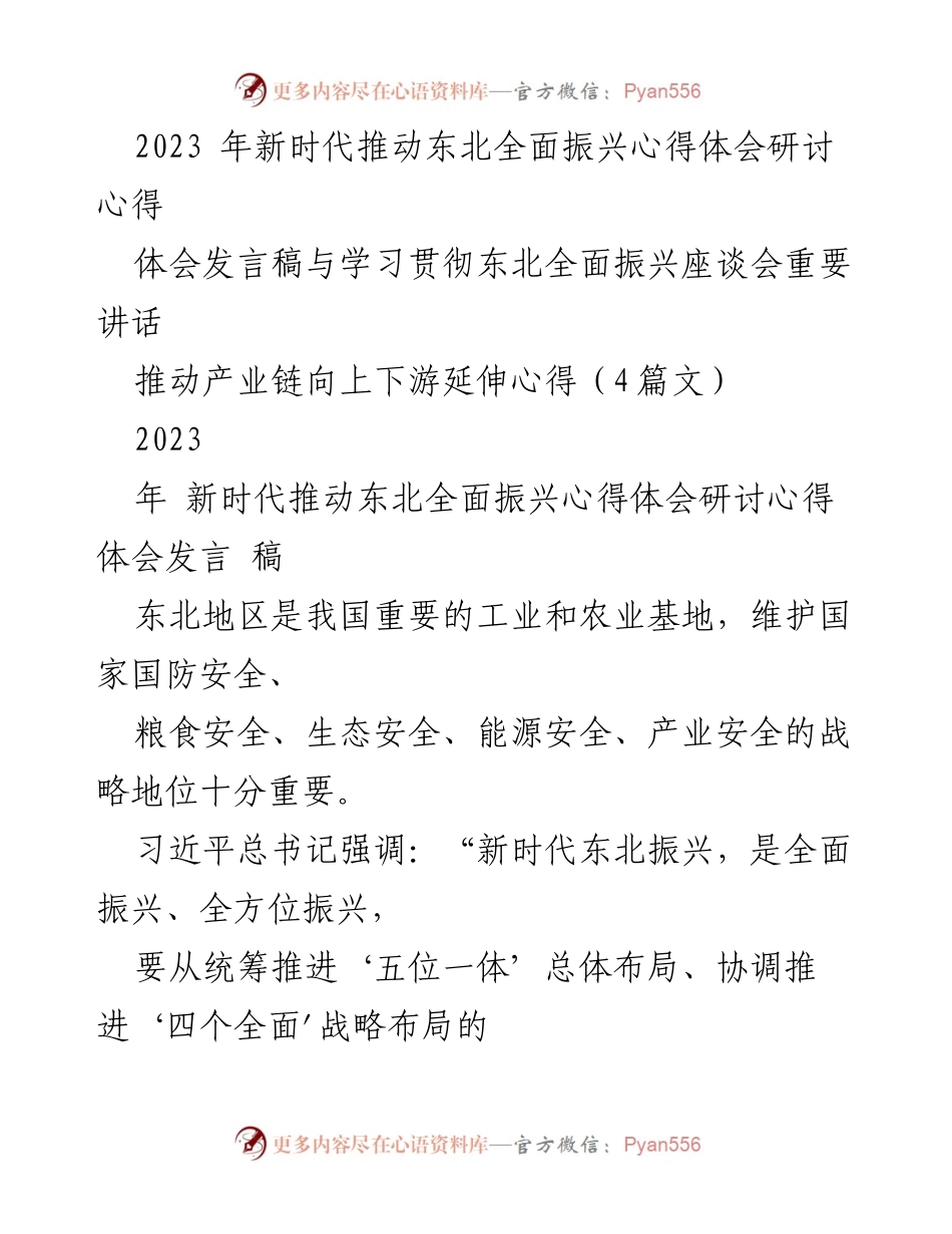 [发言稿] 座谈会 - 深入学习贯彻习近平总书记关于东北全面振兴的重要讲话.docx_第1页