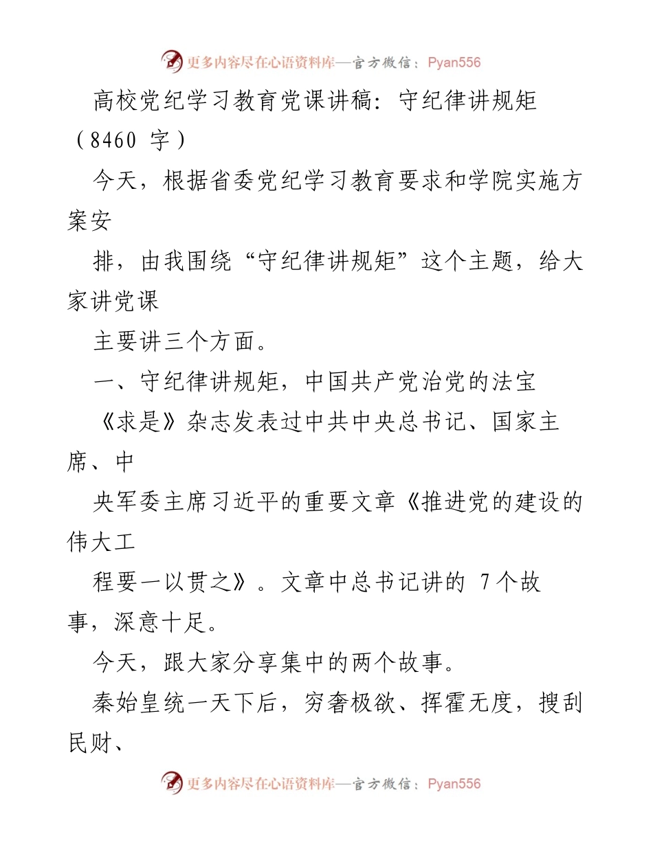 [发言] 高校党纪学习教育 - 守纪律讲规矩：党课讲稿解析.docx_第1页