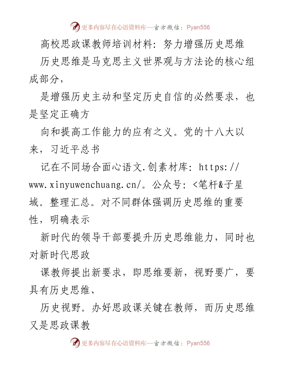 [培训材料] 高校思政课教师培训 - 增强历史思维的重要性与路径探讨.docx_第1页