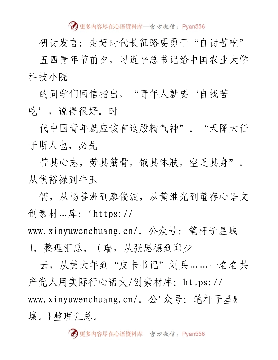 [发言] 青年节研讨会 - 勇于“自讨苦吃”的青春力量.docx_第1页