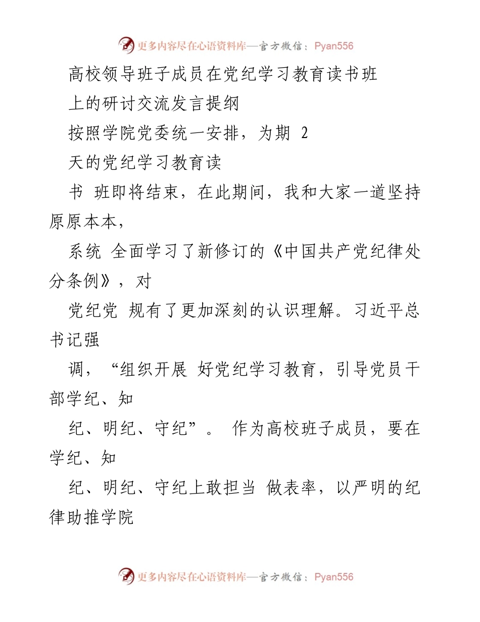[发言] 高校党纪学习教育读书班 - 高校领导班子成员在党纪学习中的认识与体会.docx_第1页