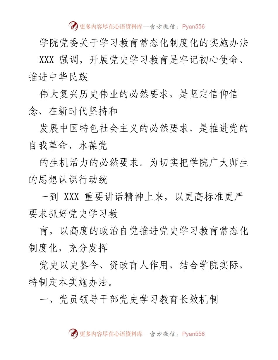 [实施办法] 学院党委 - 加强党史学习教育常态化制度化的实施方案.docx_第1页