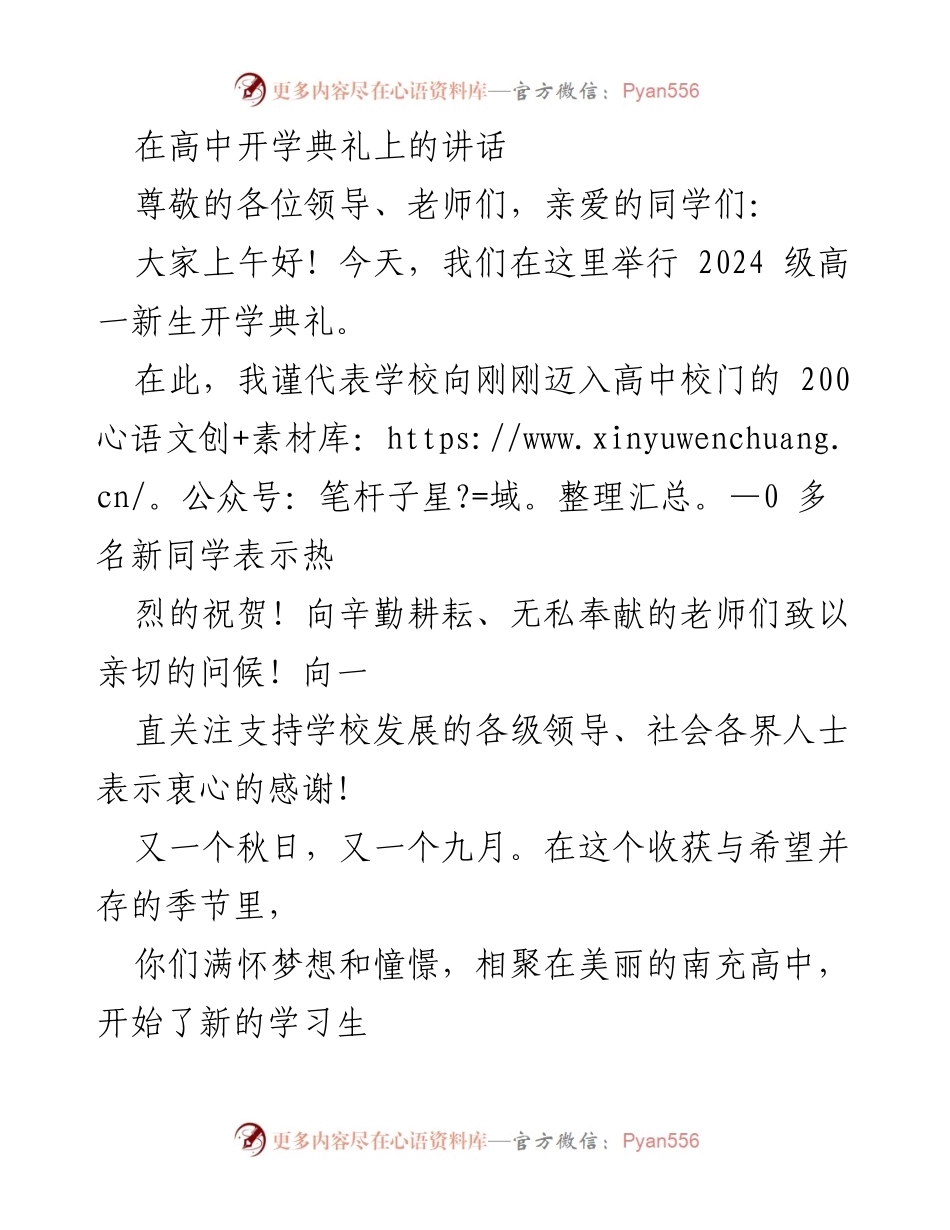 [发言] 高中开学典礼 - 新学期寄语：做有家国情怀与科学精神的新时代高中生.docx_第1页