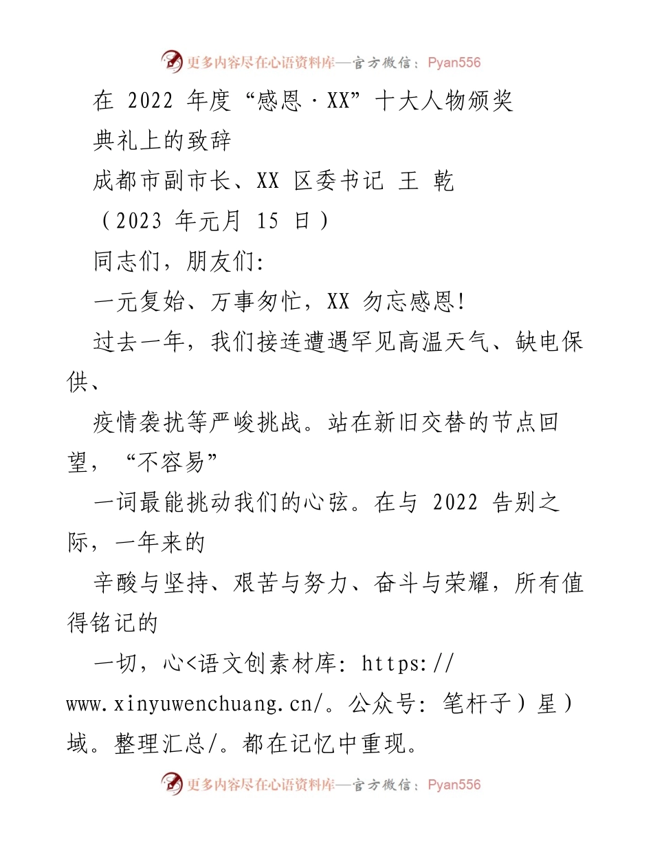 [发言] 颁奖典礼 - 感恩与致敬：致辞于2022年度“感恩·XX”十大人物颁奖典礼.docx_第1页