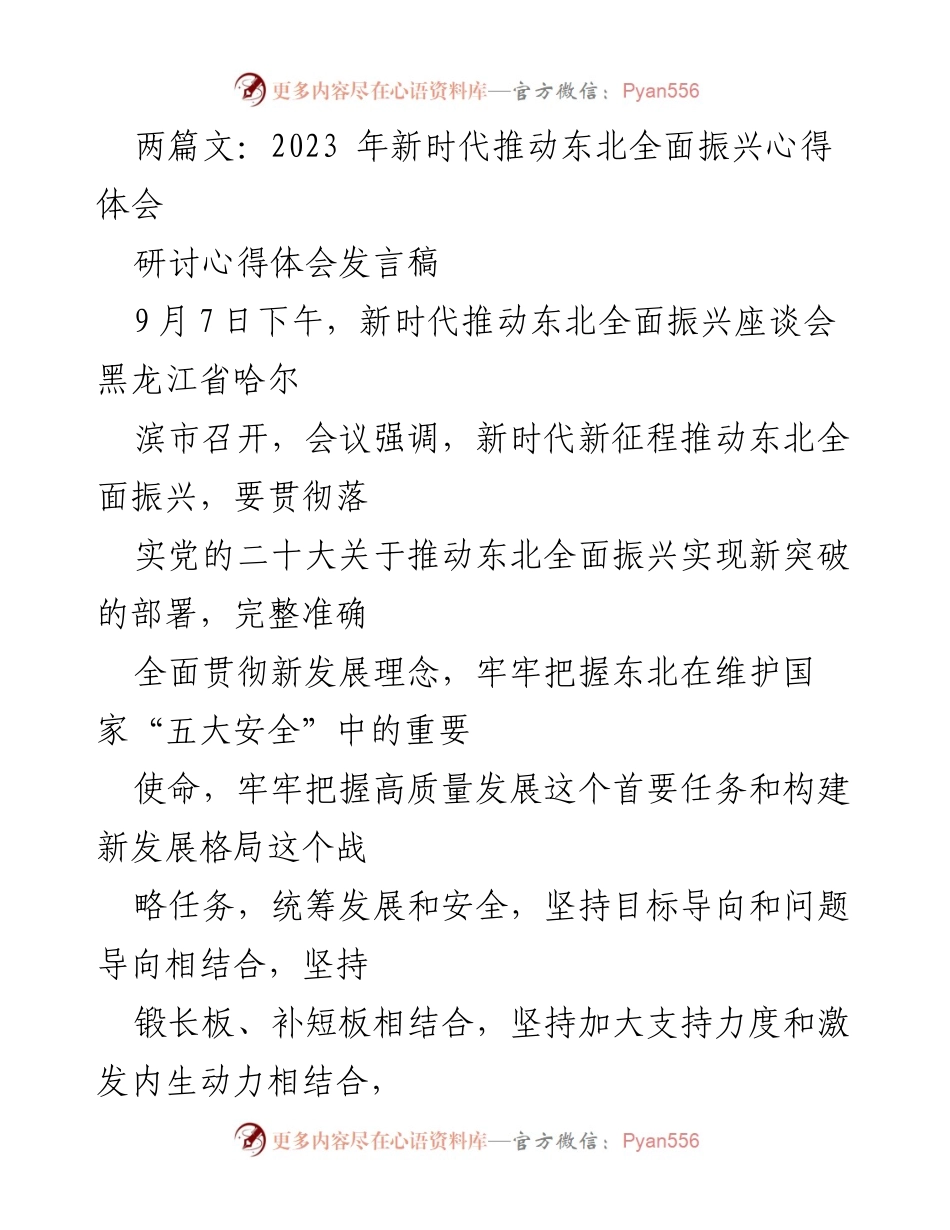 [发言稿] 座谈会 - 新时代推动东北全面振兴的心得体会.docx_第1页