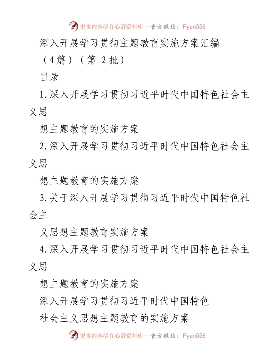 [实施方案] 主题教育 - 深入开展学习贯彻习近平时代中国特色社会主义思想的实施方案.docx_第1页
