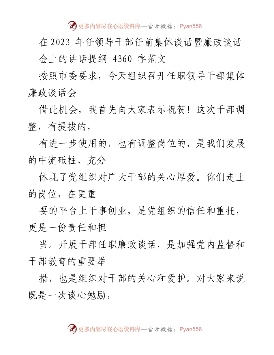 [发言] 领导干部任前集体谈话会 - 加强党性教育，筑牢廉洁从政底线_1.docx_第1页