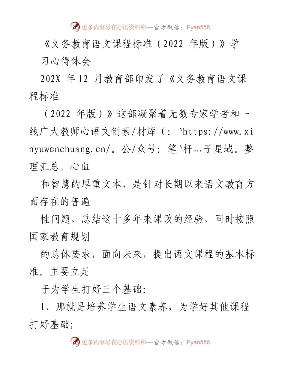 [学习心得] 教育研讨会 - 《义务教育语文课程标准（2022年版）》学习心得体会分析.docx_第1页