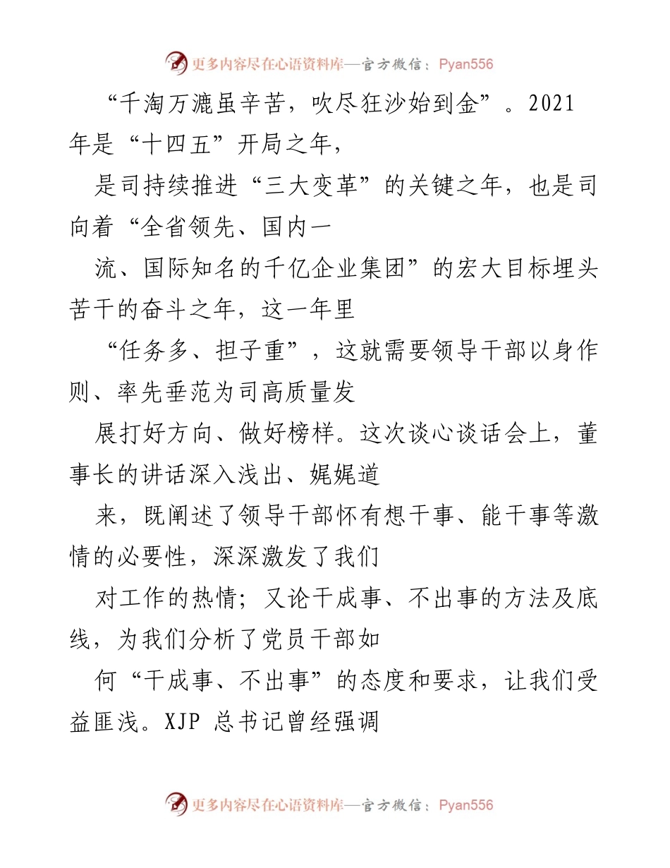 [发言] 领导干部谈心谈话会 - 坚定理想信念，激发干事热情.docx_第1页
