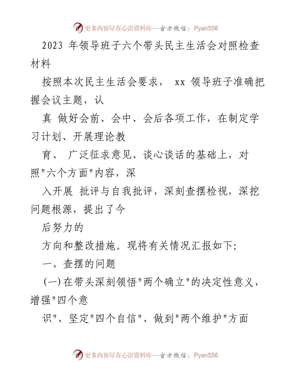 [发言] 领导班子民主生活会 - 2023年领导班子民主生活会对照检查及整改措施总结.docx_第1页