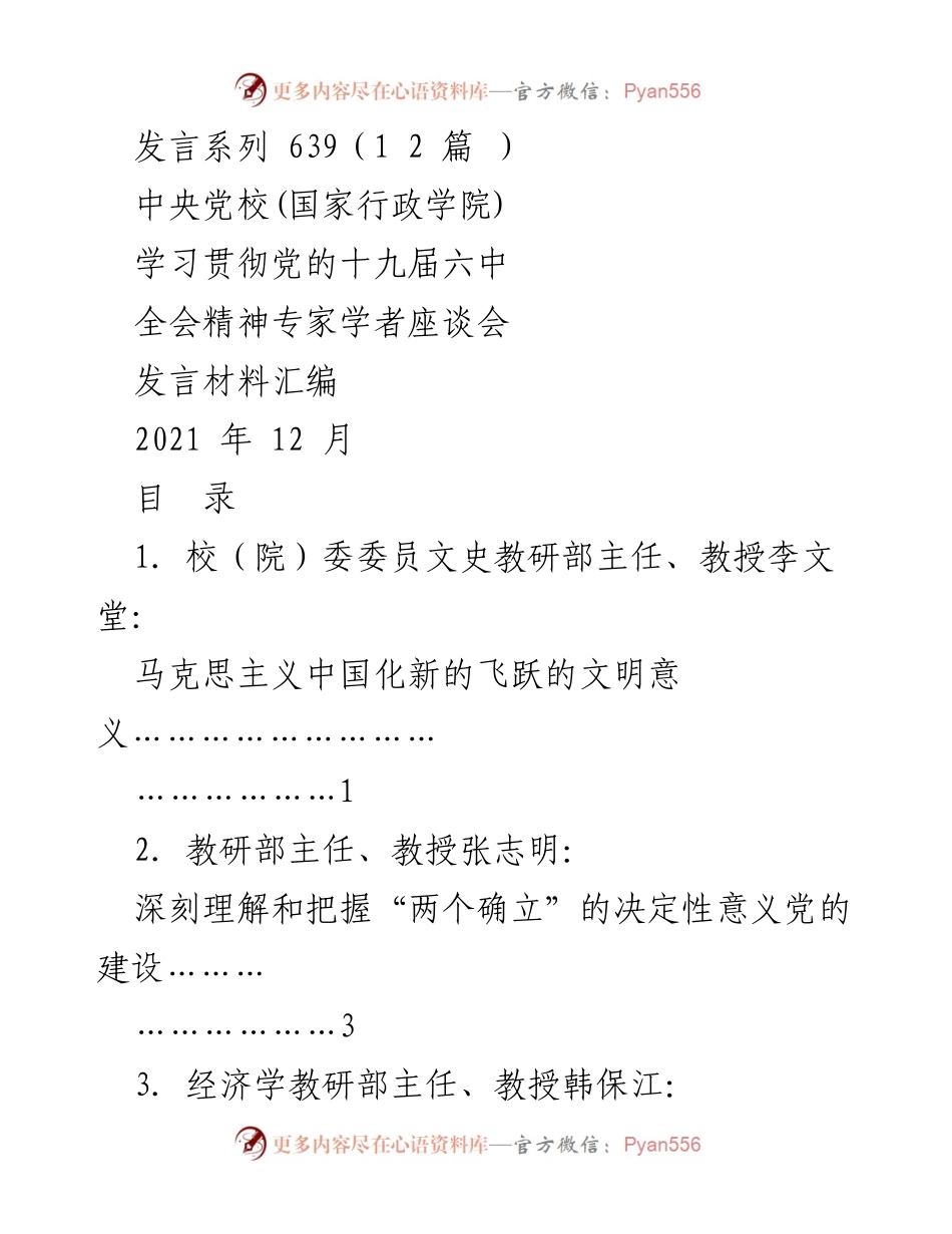 [发言材料] 学习贯彻党的十九届六中全会精神座谈会 - 深刻理解党的历史性飞跃与现代化道路.docx_第1页