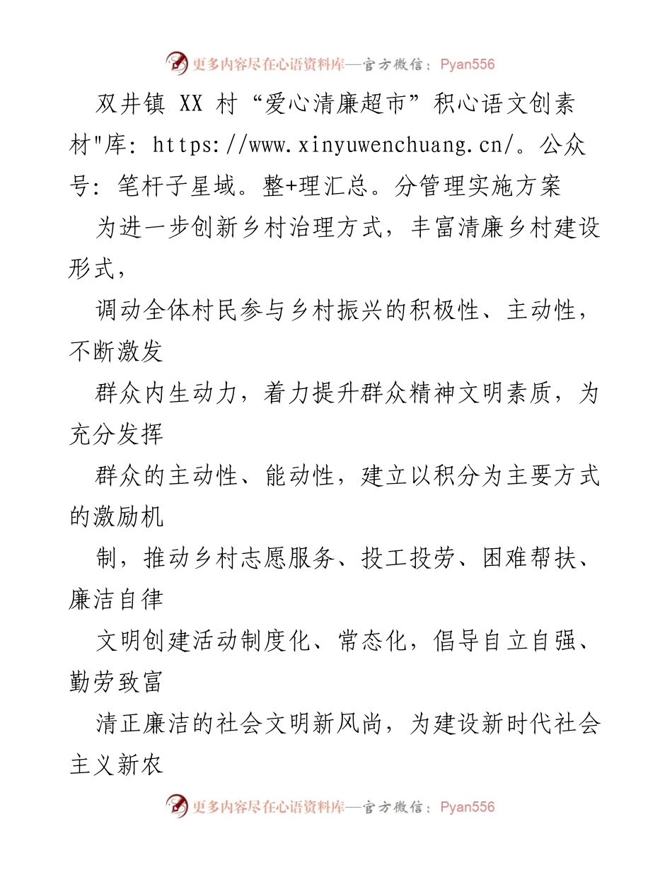 [实施方案] 乡村治理 - “爱心清廉超市”积分管理实施方案.docx_第1页
