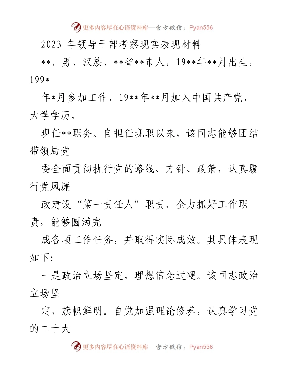 [发言] 领导干部考察 - 2023年领导干部现实表现综合评估报告.docx_第1页