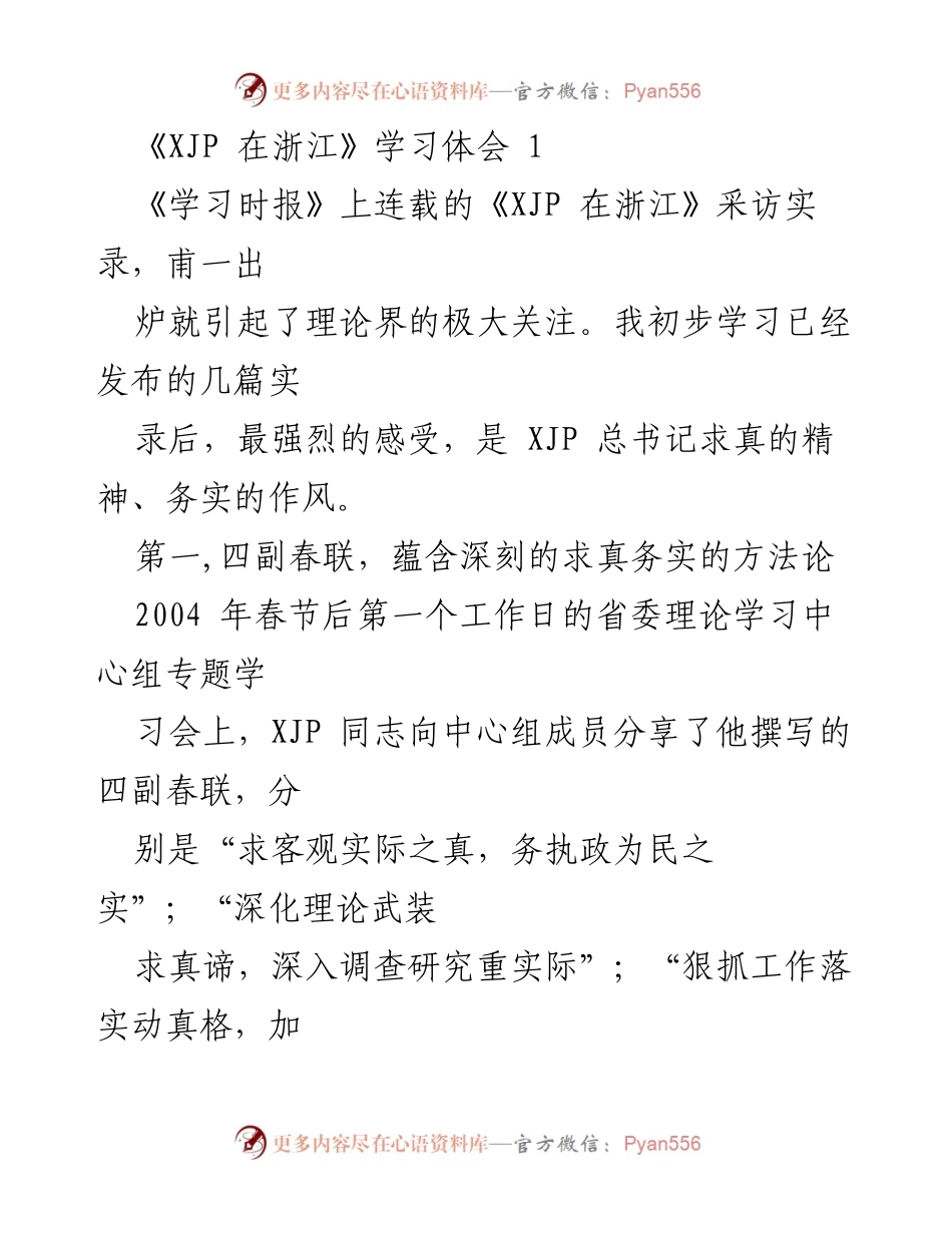 [学习体会] 理论学习 - 求真务实：XJP 在浙江的治国理政思想分析.docx_第1页