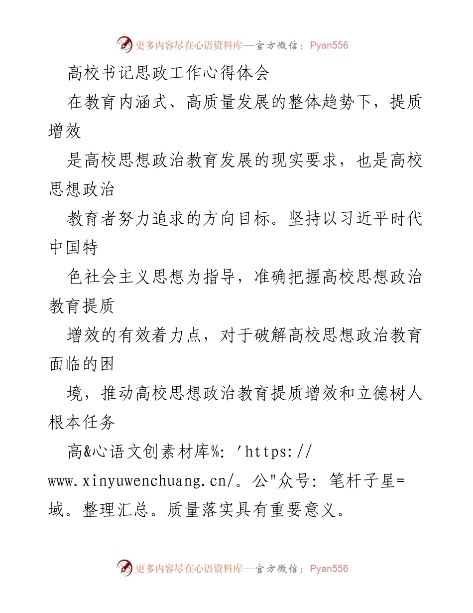 [发言] 高校思想政治教育研讨会 - 提质增效：高校思想政治教育的学生至上理念.docx_第1页