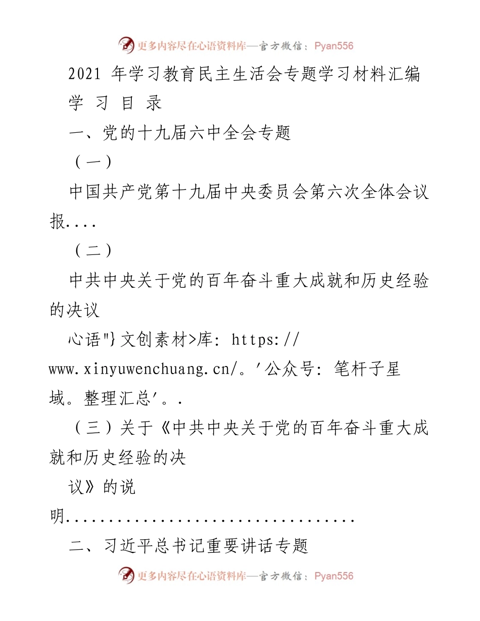 [学习材料] 2021年学习教育民主生活会 - 党的百年奋斗成就与历史经验专题汇编.docx_第1页