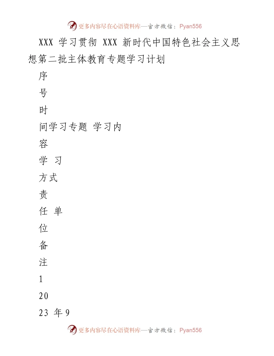 [学习计划] 主体教育 - XXX 新时代中国特色社会主义思想专题学习计划.docx_第1页