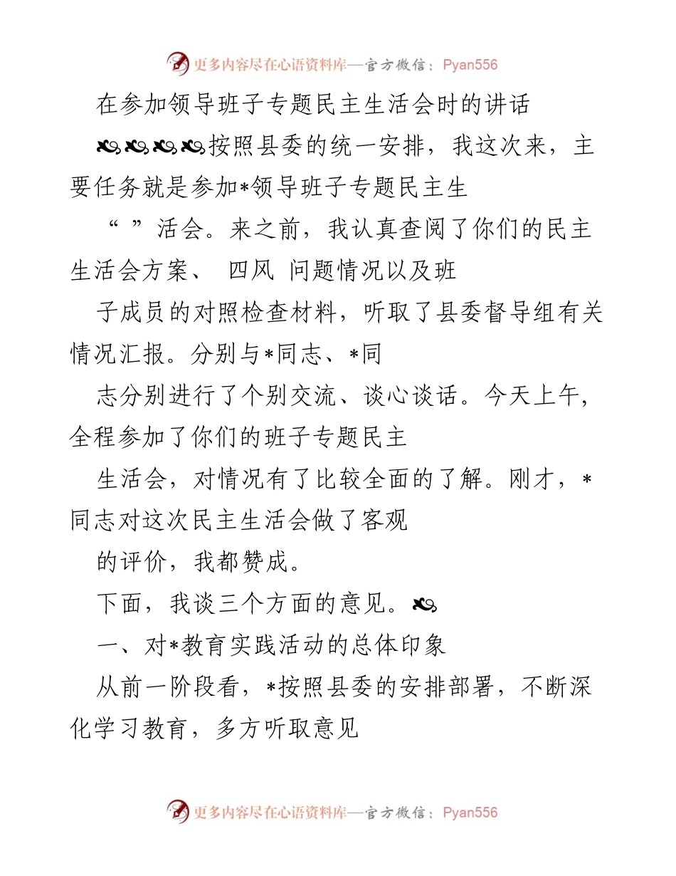 [发言] 领导班子专题民主生活会 - 深化教育实践活动，推动“四风”问题整改.docx_第1页