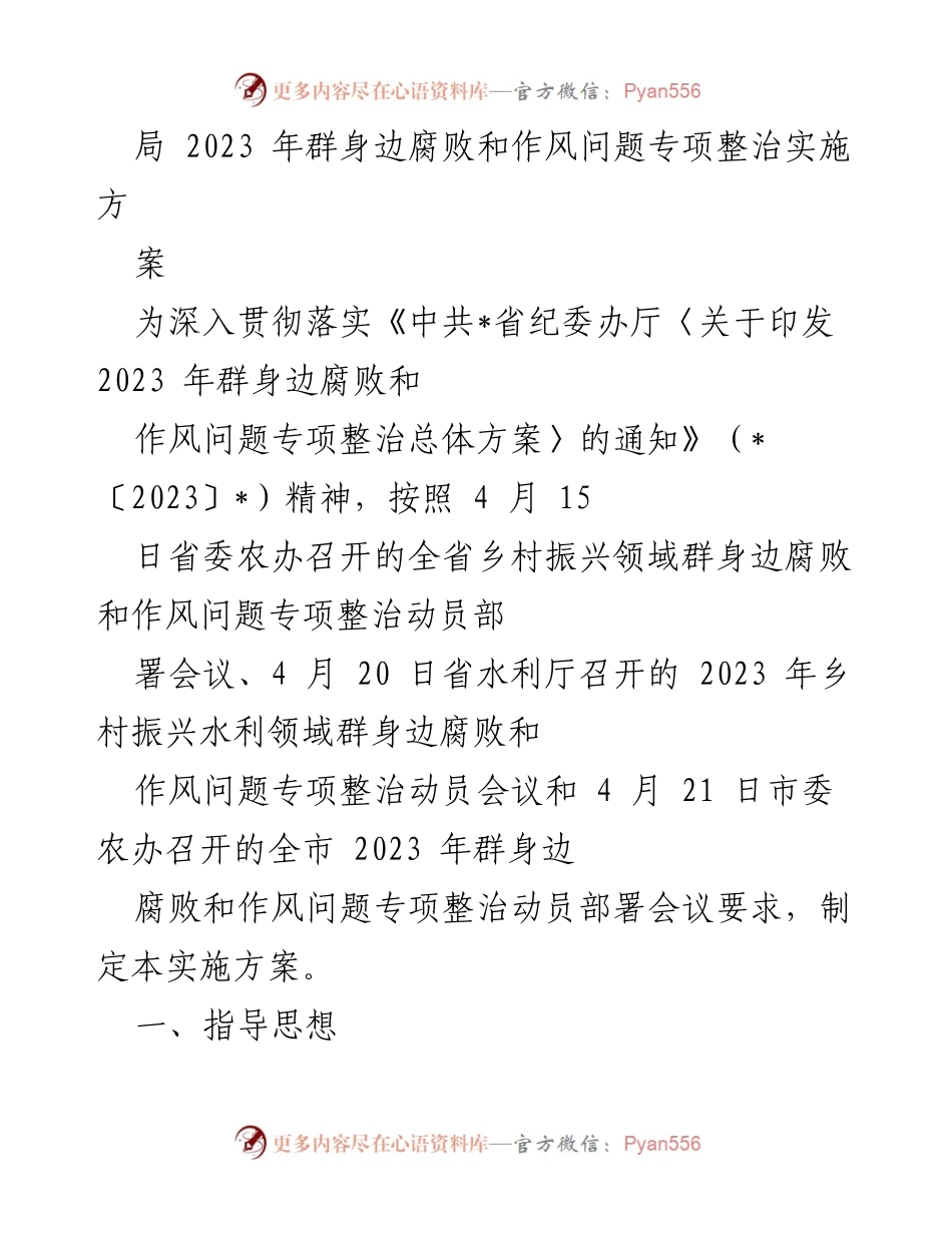 [实施方案] 乡村振兴领域 - 2023年群身边腐败和作风问题专项整治实施方案_1.docx_第1页