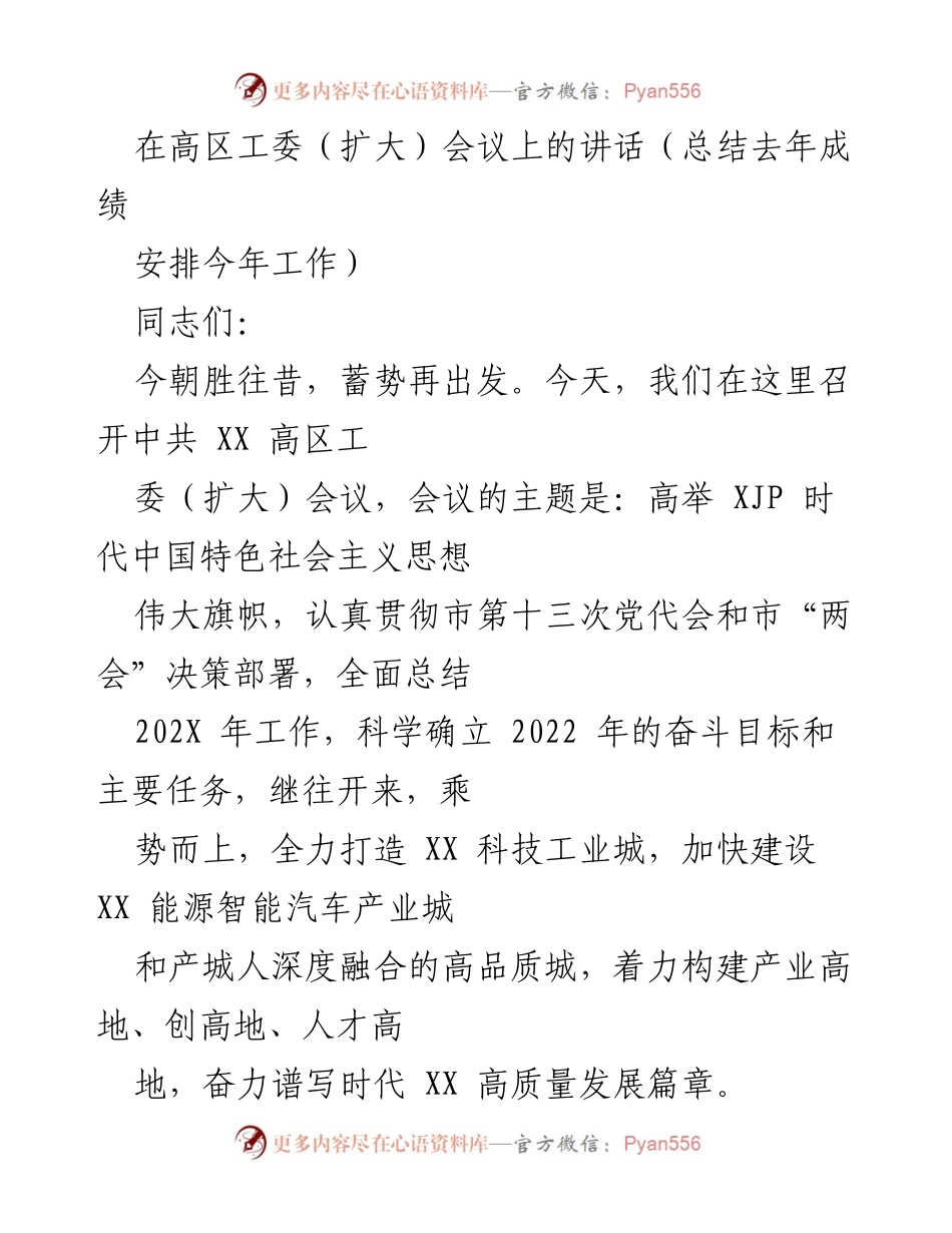[发言] 高区工委（扩大）会议 - 总结成绩与展望未来：奋力谱写高质量发展新篇章.docx_第1页