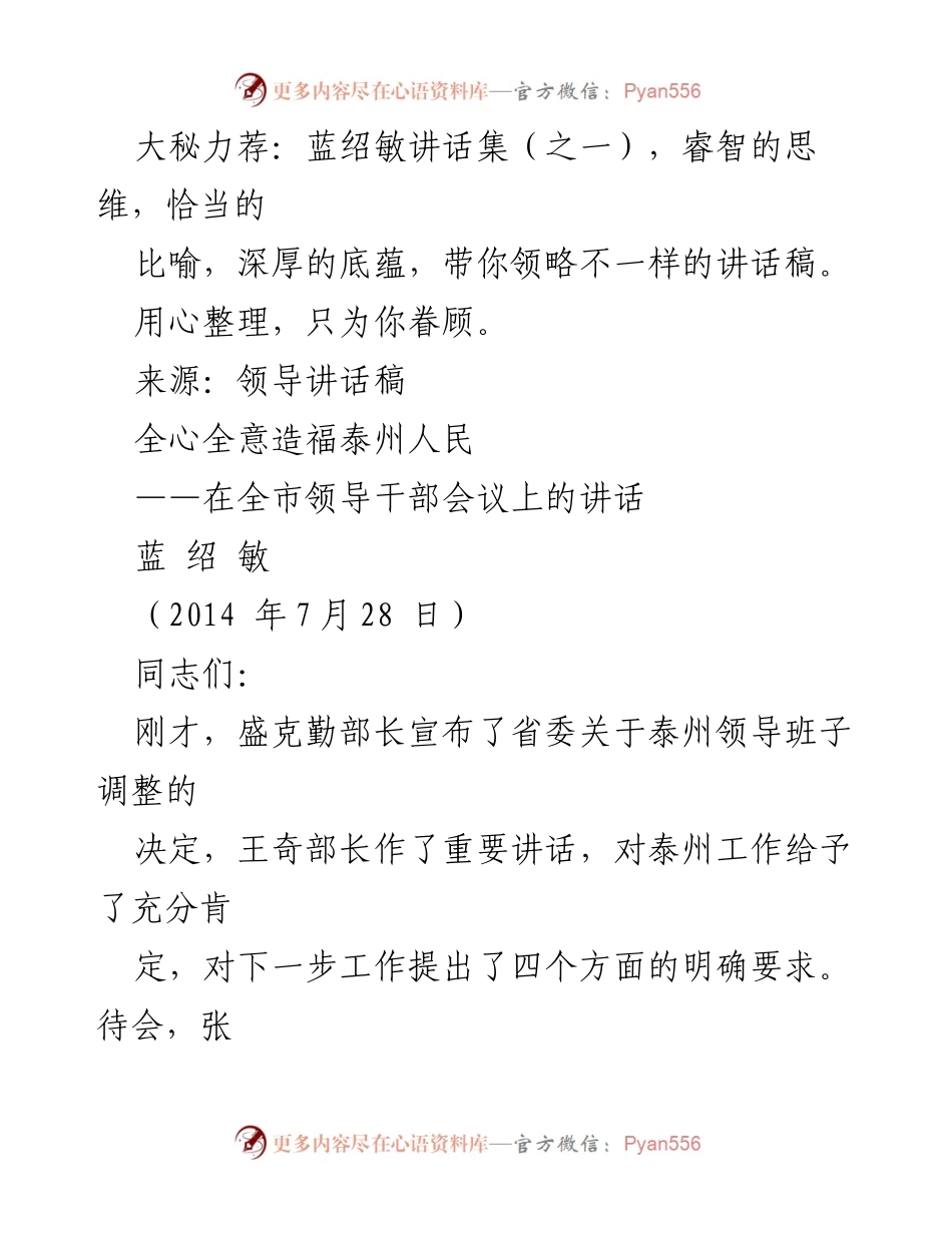 [发言] 领导干部会议 - 全心全意造福泰州人民：蓝绍敏在全市领导干部会议上的讲话.docx_第1页