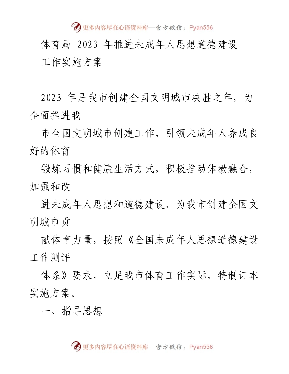 [实施方案] 体育局 - 2023年未成年人思想道德建设与体育锻炼推进方案_1.docx_第1页