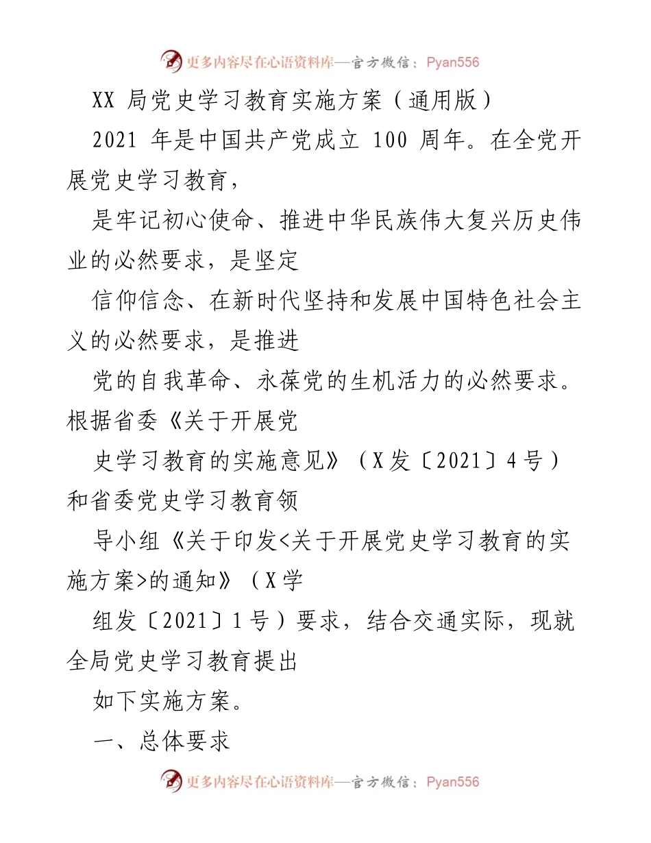 [实施方案] 党史学习教育 - XX局党史学习教育实施方案概述.docx_第1页