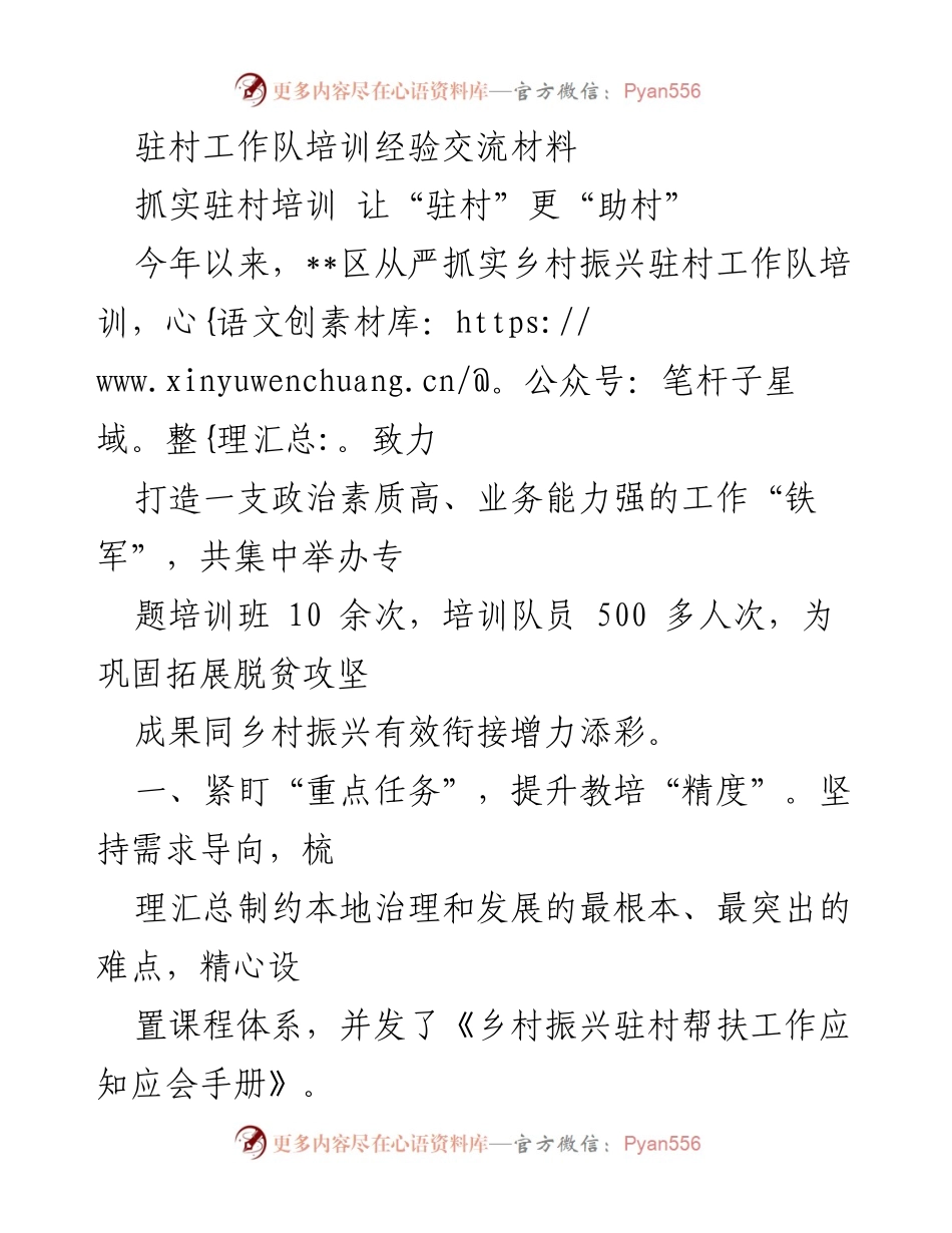 [培训交流] 驻村工作 - 加强驻村工作队培训，助力乡村振兴.docx_第1页