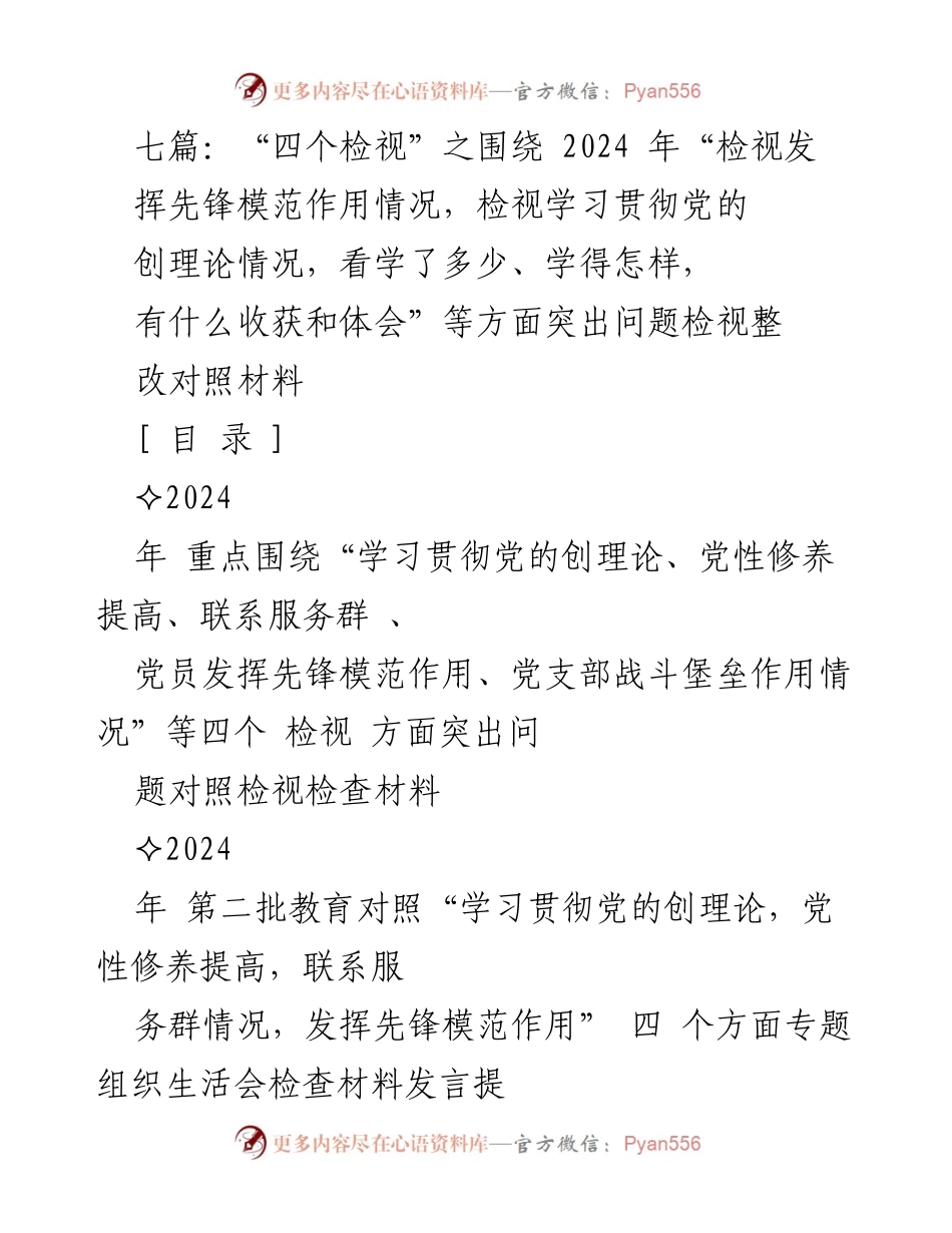 [发言提纲] 专题组织生活会 - 2024年“四个检视”工作发言提纲.docx_第1页