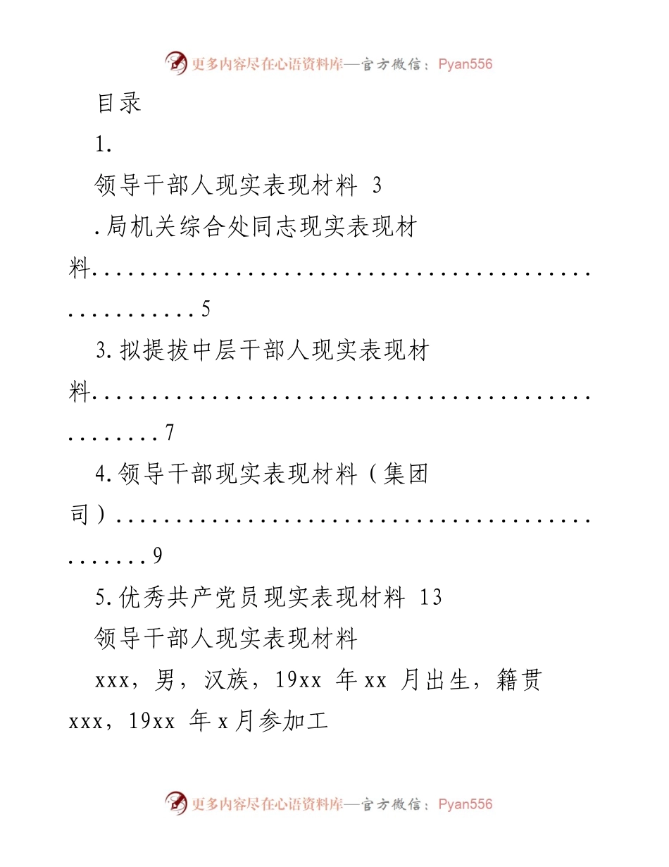 [发言] 领导干部现实表现材料汇报.docx_第1页