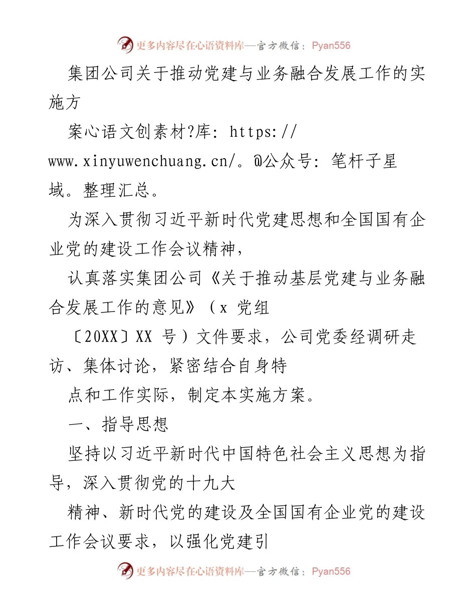 [实施方案] 党建工作会议 - 推动党建与业务融合发展的实施方案_1.docx_第1页